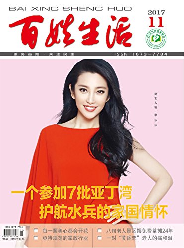 "百姓生活 月刊 2017年11期",作者:[百姓生活]